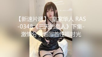 【新速片遞】  皇家华人 RAS-0348《三天的恋人》下集-激情分手炮回首性福时光