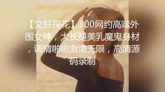 女友的妹妹冷艳高挑却不停挑逗，青春肉体美味狠狠插