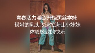 青春活力淫欲开档黑丝学妹 粉嫩的乳头攻速拉满让小妹妹体验极致的快乐