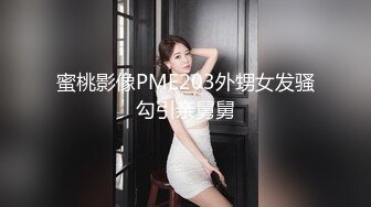 蜜桃影像PME203外甥女发骚勾引亲舅舅