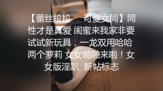 【蕾丝拉拉❤️可爱女同】同性才是真爱 闺蜜来我家非要试试新玩具，一龙双用哈哈 两个萝莉 女女啪啪来啦！女女版淫趴  新帖标志