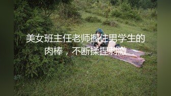 美女班主任老师握住男学生的肉棒，不断揉捏刺激