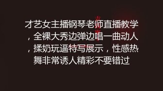 才艺女主播钢琴老师直播教学，全裸大秀边弹边唱一曲动人，揉奶玩逼特写展示，性感热舞非常诱人精彩不要错过