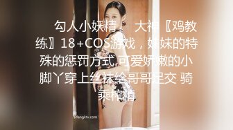 ❤️勾人小妖精❤️大神〖鸡教练〗18+COS游戏，妹妹的特殊的惩罚方式 可爱娇嫩的小脚丫穿上丝袜给哥哥足交 骑乘榨精