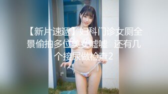 【新片速遞】妇科门诊女厕全景偷拍多位美女嘘嘘⭐还有几个接尿做检查2