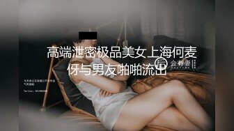 ❤️❤️175CM爆乳大长腿，矮个男小马拉大车，双腿肩上扛爆草，翘起屁股后入猛顶，跪在椅子上捅菊花