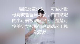 ❤️淫欲反差少女❤️可爱小骚母狗被爸爸玩坏了，白白嫩嫩的小可爱被彻底沾污，楚楚可怜美少女被操到高潮迭起！视觉反差