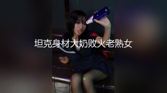 坦克身材大奶败火老熟女