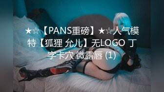 ★☆【PANS重磅】★☆人气模特【狐狸 允儿】无LOGO 丁字卡穴 微露唇 (1)