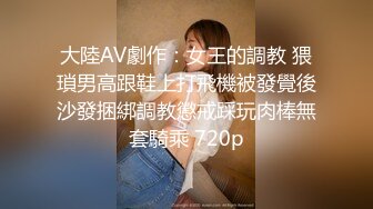 【权少很骚呢】新人32岁少妇，刚下会还有点儿放不开，鸡巴太大被干得表情痛苦，精彩刺激