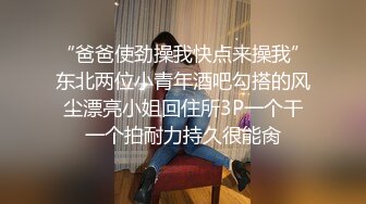  校花学妹 新学的姿势爆操00小淫娃学妹 衣服还没脱完被后入一边打屁股一边辱骂用力操