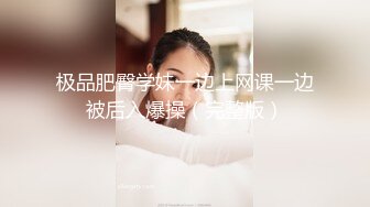 极品肥臀学妹一边上网课一边被后入爆操（完整版）