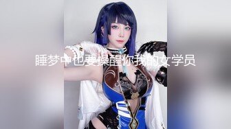 高潮浪叫颜射口暴  圆挺巨乳 妖精身材 无毛嫩鲍