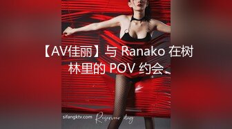 【AV佳丽】与 Ranako 在树林里的 POV 约会