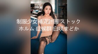 爆草北京房山小骚女1