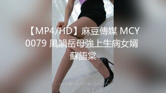 【MP4/HD】麻豆傳媒 MCY0079 風韻岳母強上生病女婿 蘇語棠