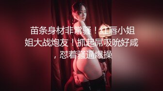 【最强❤️绿妻大神】Lucky✿ 万狼期待天府绿帽大神 深圳朋友未知是我妻子下集2 狗链调教性爱 爆肏女神呻吟都让你飙精