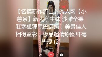 【名模新作流出】秀人网【小薯条】新人学生妹 沙滩全裸 肛塞狐狸尾巴漏奶，美景佳人相得益彰，极品超清原图纤毫毕现 (2)