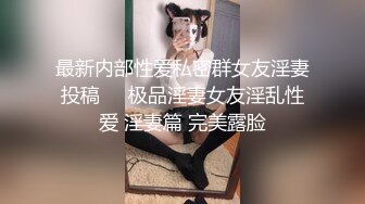 “射我脸上能美容”学院派女神