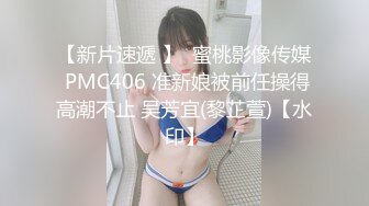 【新片速遞 】  蜜桃影像传媒 PMC406 准新娘被前任操得高潮不止 吴芳宜(黎芷萱)【水印】