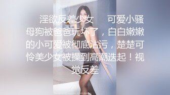 ❤️淫欲反差少女❤️可爱小骚母狗被爸爸玩坏了，白白嫩嫩的小可爱被彻底沾污，楚楚可怜美少女被操到高潮迭起！视觉反差