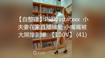 【自整理】P站Kisstarxxx  小夫妻在家直播做爱 小嘴嘴被大屌撑到爆  【100V】 (41)