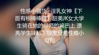 ⭐性感小骚货⭐淫乳女神〖下面有根棒棒糖〗甜美JK女大学生骑在她的导师的鸡巴上 漂亮学生妹私下极度反差性瘾小母狗