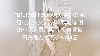 扣扣传媒 FSOG066 清纯窈窕身材美少女 骑射JK双马尾 滑嫩小舌头灵活吸吮 极爽顶撞白虎鲍无比美妙 Cola酱