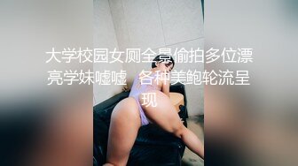 大学校园女厕全景偷拍多位漂亮学妹嘘嘘⭐各种美鲍轮流呈现