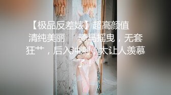 【极品反差婊】超高颜值❤️清纯美丽❤️骑马摇曳，无套狂艹，后入冲刺，太让人羡慕了！