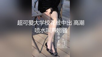 重磅~【小豹子】我的漂亮仙女被干了，爆操完美大咪咪