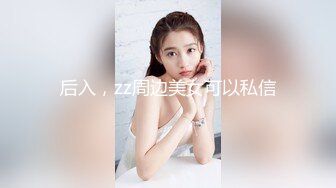 后入，zz周边美女可以私信