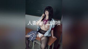 人妻嫂子逛潮喷