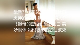 漂亮巨乳小姐姐 身材丰满高挑 稀毛鲍鱼粉嫩 上来就开车 上位骑操啪啪打桩  扶腰后入大奶哗哗