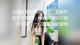 清纯JK女高嫩妹抱在怀里爆炒❤️害羞的小妹妹女上榨精 瘦小的的身材经受巨棒的进攻 被大肉棒哥哥玩坏了！