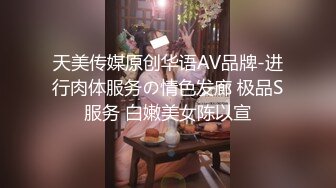 天美传媒原创华语AV品牌-进行肉体服务の情色发廊 极品S服务 白嫩美女陈以宣