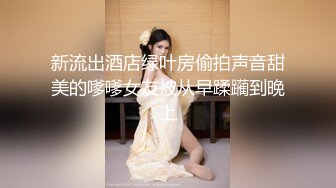 【新片速遞】   清纯人形小母狗萝莉『桜』✅勾人小妖精被大鸡巴爸爸无套爆炒内射，小穴穴被灌满爸爸精液！软萌软萌的可爱妹子