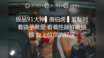 调教做检测的同事，乳夹、滴蜡，叫得呻吟超级酥，还是个粉嫩鲍鱼，比较无套无情抽插！