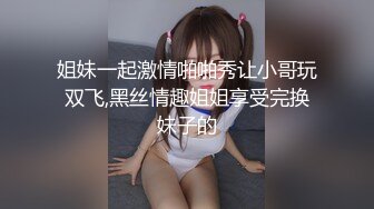 【极品稀缺舌尖上的高潮】顶级嫩模与闺蜜全裸双女互舔接吻互摸 大尺度访谈 女神之间也可以玩得这么疯狂诱惑  超爆喷血