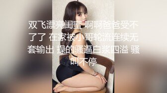 秀人网风吟鸟唱极品靓模星女郎【乔依琳】唯一啪啪私拍流出，被四眼金主在老板椅上捆绑吸奶舌吻舔逼口交后入