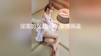 【极品❤️泄密流出】高颜值校花级窈窕女神 也逃不过沦为土豪的玩物 搔首弄姿尽情玩弄爆肏 得吃不知道有多爽