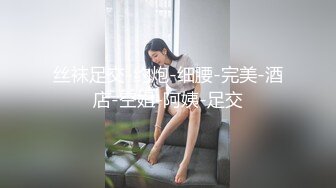 丝袜足交-约炮-细腰-完美-酒店-空姐-阿姨-足交