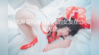 《云盘高质泄密》露脸才是王道！极品身材漂亮拜金大学生美眉被金主包养找来朋友一起大玩3P多种情趣上下开攻内射纯纯反差婊 (2)