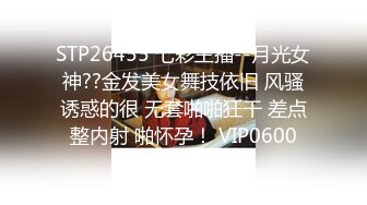 STP26455 七彩主播--月光女神??金发美女舞技依旧 风骚诱惑的很 无套啪啪狂干 差点整内射 啪怀孕！ VIP0600