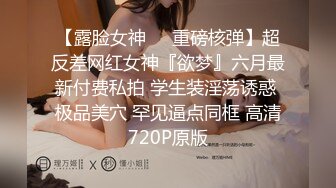 【露脸女神❤️重磅核弹】超反差网红女神『欲梦』六月最新付费私拍 学生装淫荡诱惑 极品美穴 罕见逼点同框 高清720P原版