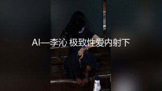 Al—李沁 极致性爱内射下