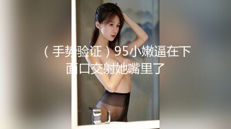 （手势验证）95小嫩逼在下面口交射她嘴里了