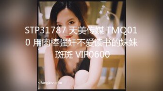 STP31787 天美传媒 TMQ010 用肉棒强奸不爱读书的妹妹 斑斑 VIP0600