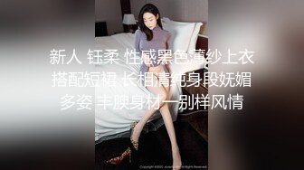 新人 钰柔 性感黑色薄纱上衣搭配短裙 长相清纯身段妩媚多姿 丰腴身材一别样风情