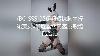 (BC-SSS-056)超短抹胸牛仔裙美女..半透蕾丝内露屁股缝贴脸拍